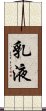 乳液 Scroll