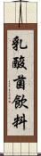 乳酸菌飲料 Scroll
