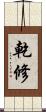 乾修 Scroll