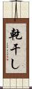 乾干し Scroll