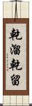 乾溜 Scroll