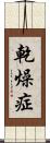 乾燥症 Scroll