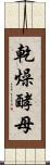 乾燥酵母 Scroll