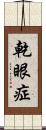 乾眼症 Scroll
