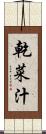 乾菜汁 Scroll