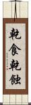 乾食 Scroll