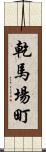 乾馬場町 Scroll