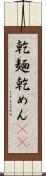 乾麺 Scroll