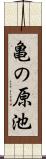 亀の原池 Scroll
