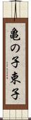 亀の子束子 Scroll