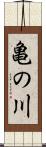 亀の川 Scroll