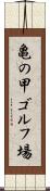 亀の甲ゴルフ場 Scroll