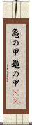 亀の甲 Scroll