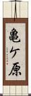 亀ケ原 Scroll