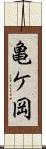 亀ケ岡 Scroll