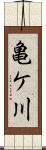 亀ケ川 Scroll