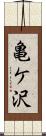 亀ケ沢 Scroll