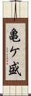 亀ケ盛 Scroll