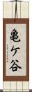 亀ケ谷 Scroll