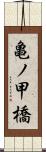 亀ノ甲橋 Scroll