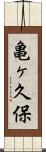亀ヶ久保 Scroll
