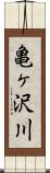 亀ヶ沢川 Scroll