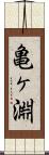 亀ヶ淵 Scroll