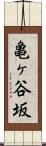 亀ヶ谷坂 Scroll