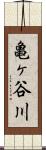 亀ヶ谷川 Scroll