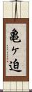 亀ヶ迫 Scroll