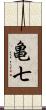 亀七 Scroll