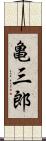 亀三郎 Scroll