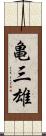 亀三雄 Scroll