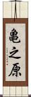 亀之原 Scroll
