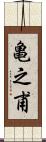 亀之甫 Scroll