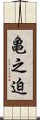 亀之迫 Scroll