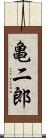 亀二郎 Scroll