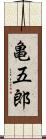 亀五郎 Scroll