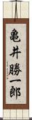 亀井勝一郎 Scroll