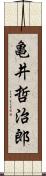 亀井哲治郎 Scroll