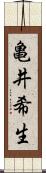 亀井希生 Scroll