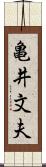 亀井文夫 Scroll