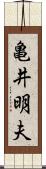 亀井明夫 Scroll