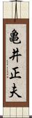 亀井正夫 Scroll