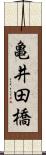 亀井田橋 Scroll