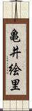 亀井絵里 Scroll