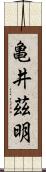 亀井茲明 Scroll