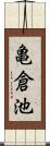 亀倉池 Scroll