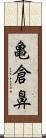 亀倉鼻 Scroll