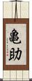 亀助 Scroll